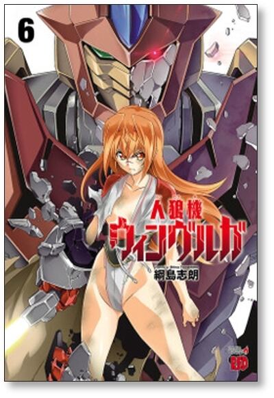 人狼機ウィンヴルガ 綱島志朗 [1-10巻 コミックセット/未完結] | 漫画