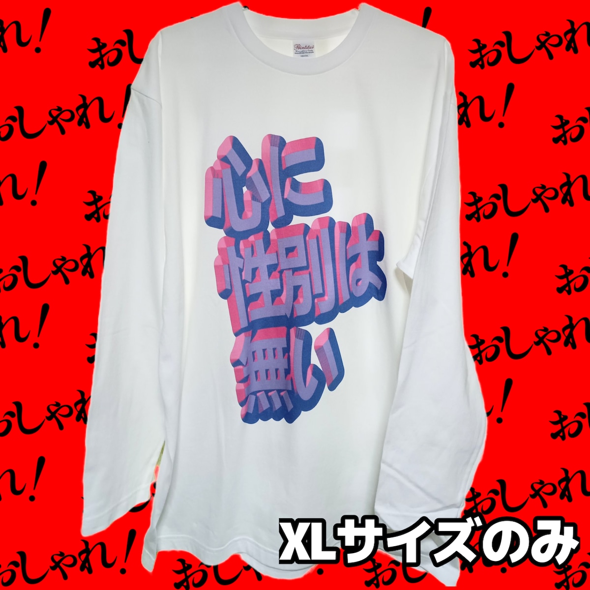 心に性別は無いロングスリーブTシャツ【フェミニズムメッセージTシャツ