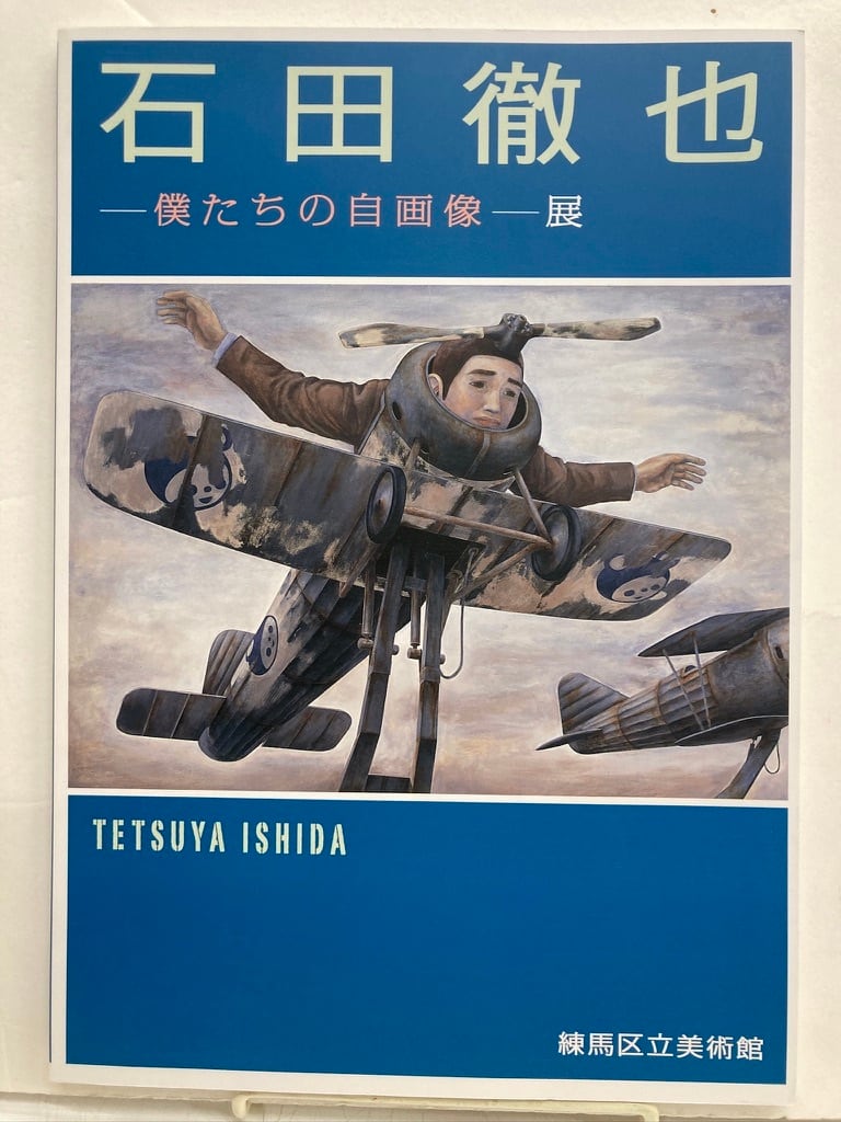 石田徹也ー僕たちの自画像ー展 図録 2008年 練馬区立美術館 | トムズ