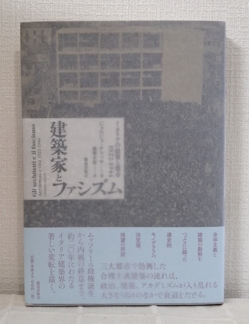 ジョルジョ・チゥッチ 著 ; 鹿野正樹 訳  建築家とファシズム イタリアの建築と都市1922-1944 Gli architetti e il fascismo  鹿島出版会