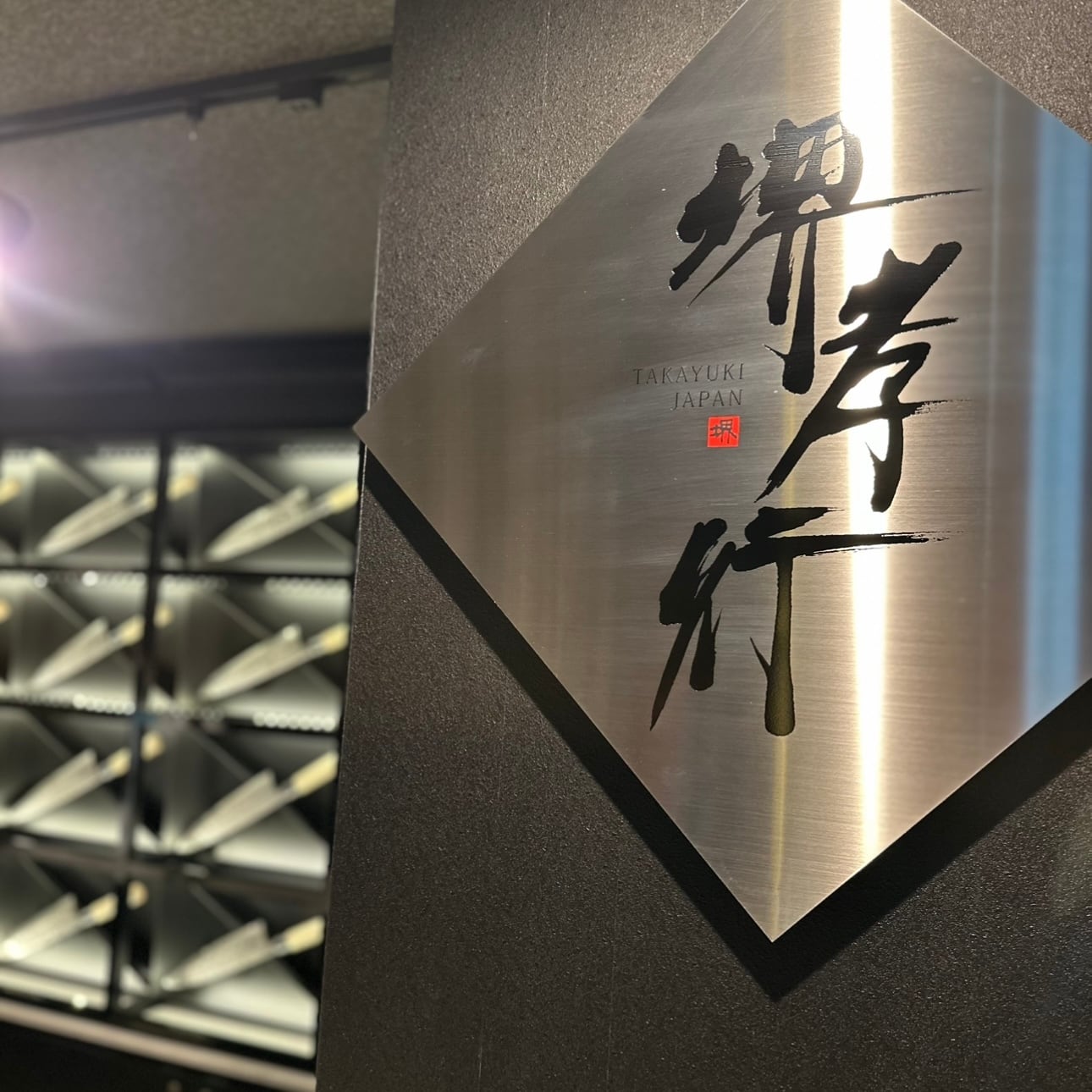堺孝行✖️FUCHIBITEコラボ刺身包丁 | FUCHIBITE