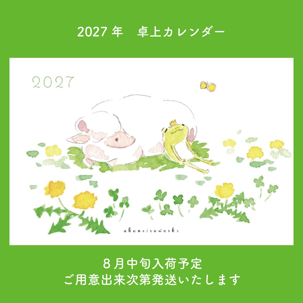 akaneiroworks 2027年カエル王子卓上カレンダー【リフィル】 | andante