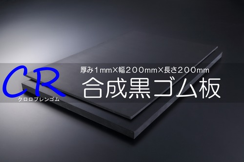 ＣＲ（ｸﾛﾛﾌﾟﾚﾝ）ゴム 黒 A65 1t （厚）x 200mm（幅） x 200mm（長さ）切板１枚〜１０枚までご希望の枚数でお買い求め出来ます