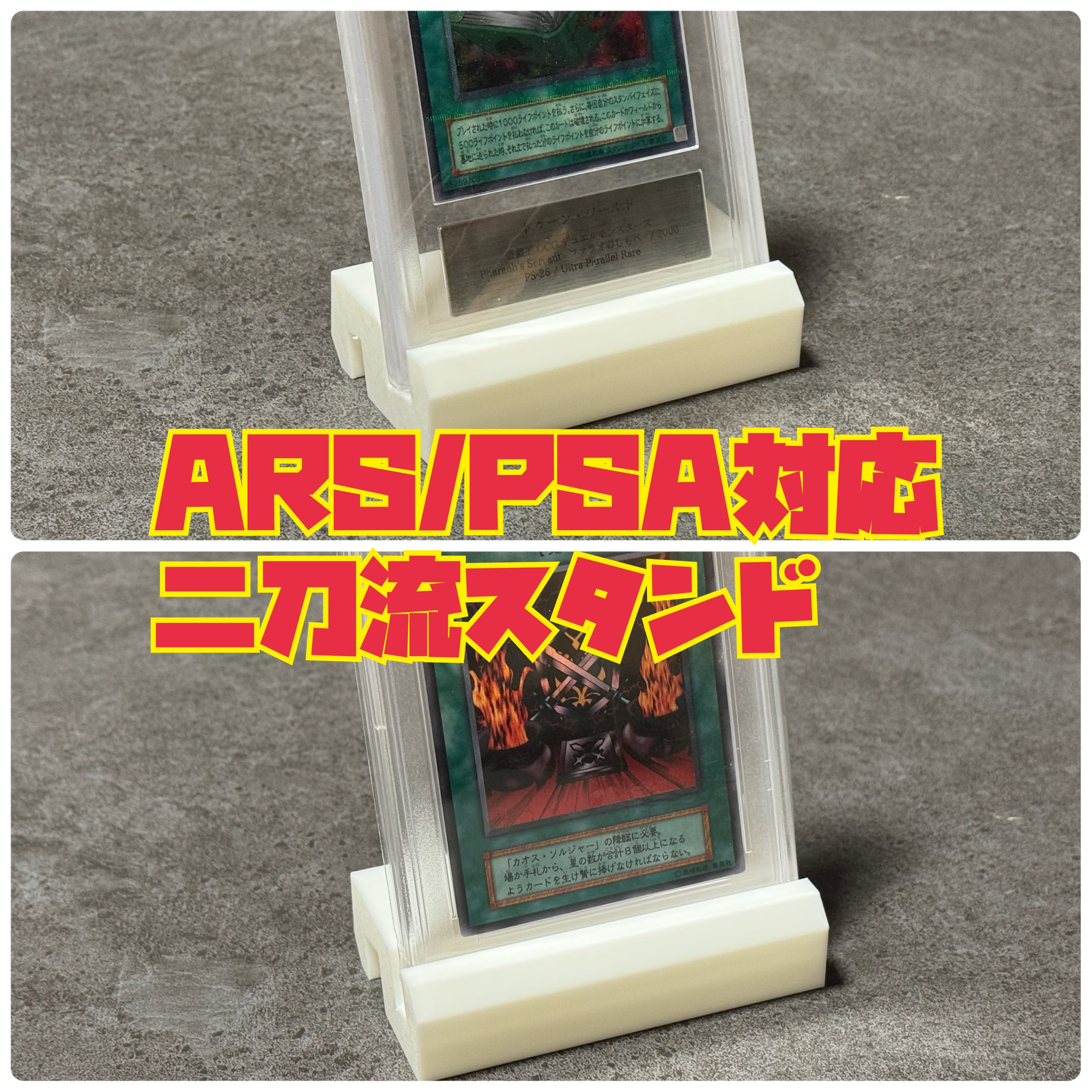 ARS鑑定品ケース用スタンド（BLACK/WHITE） | Baron d' Noël