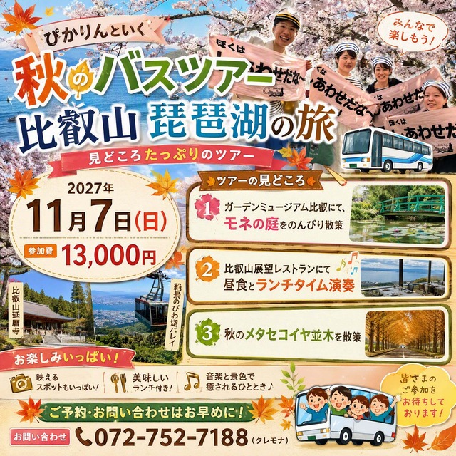 ぴかりんと行く『秋のバスツアー　比叡山・琵琶湖の旅』2027年11月7日（日）