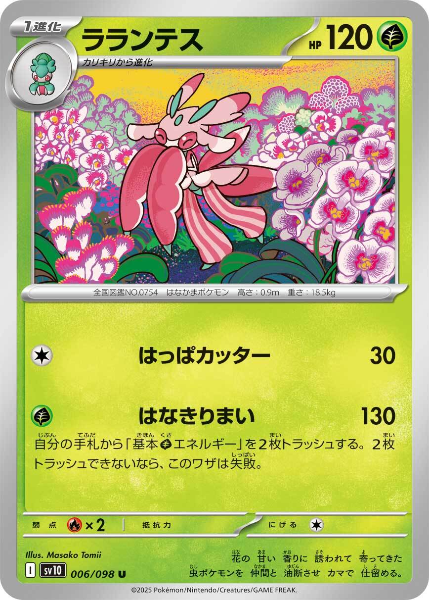 ポケモン ラランテス まとめ売り SV10】ラランテス | ポケカオンラインショップ『NEKO-TE』