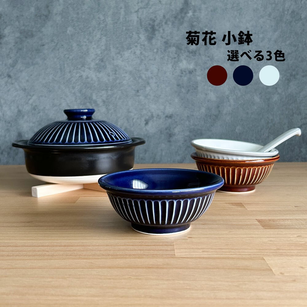 菊花小鉢 とんすい 銀峯 選べる3色 鍋用 取り皿 鍋料理 呑水 取り鉢