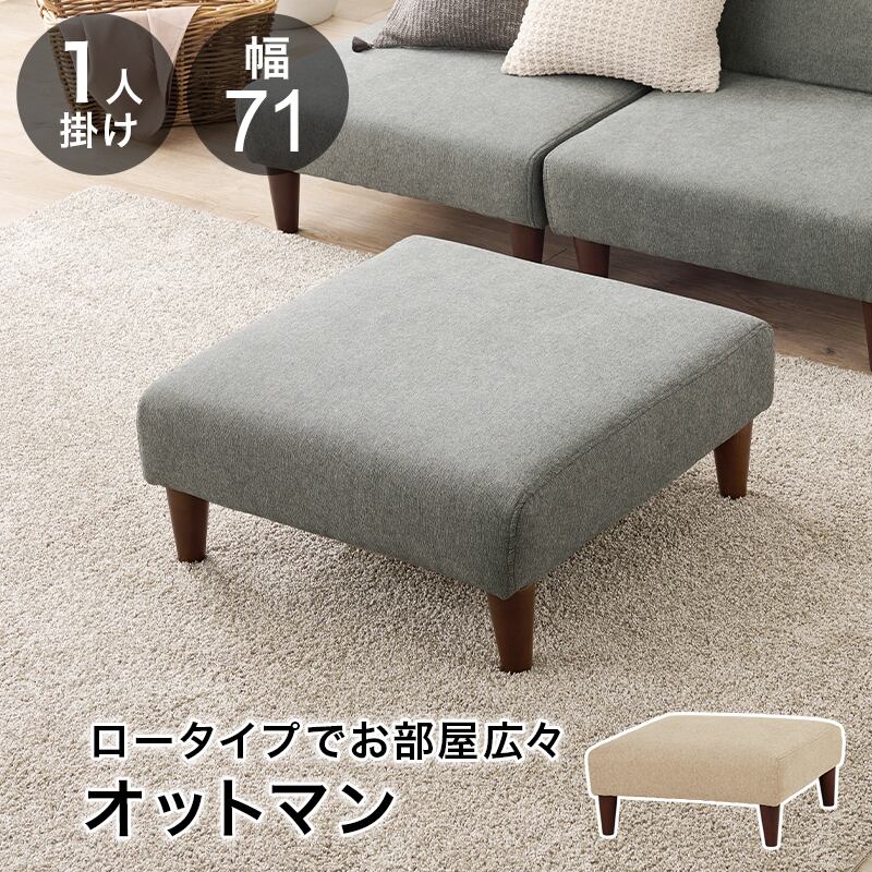 【組立式】オットマン 単品 スツール チェア ソファ ローソファ ソファー ロータイプ 幅71cm