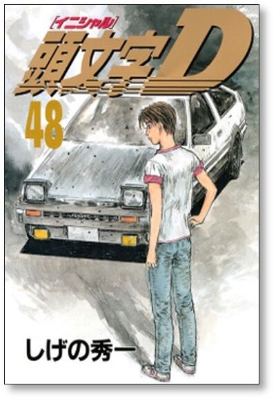 頭文字D しげの秀一 [1-48巻 漫画全巻セット/完結] イニシャルD