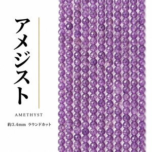 アメジスト ラウンド 紫 3.4mm | K0023