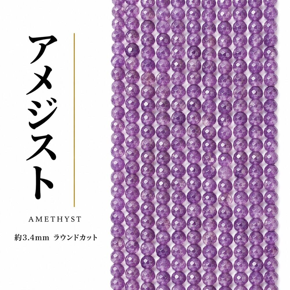 アメジスト ラウンド 紫 3.4mm | K0023