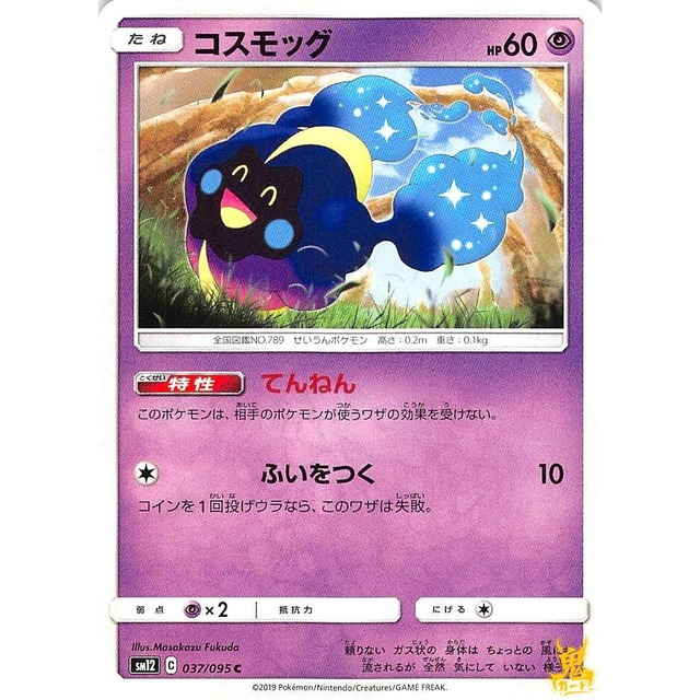 コスモッグ sm12 037/095 てんねん エスパータイプ 状態：A ポケカ