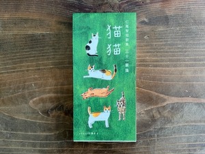仁尾智（イラスト小泉さよ）　|　短歌集　三十一筆箋　猫猫