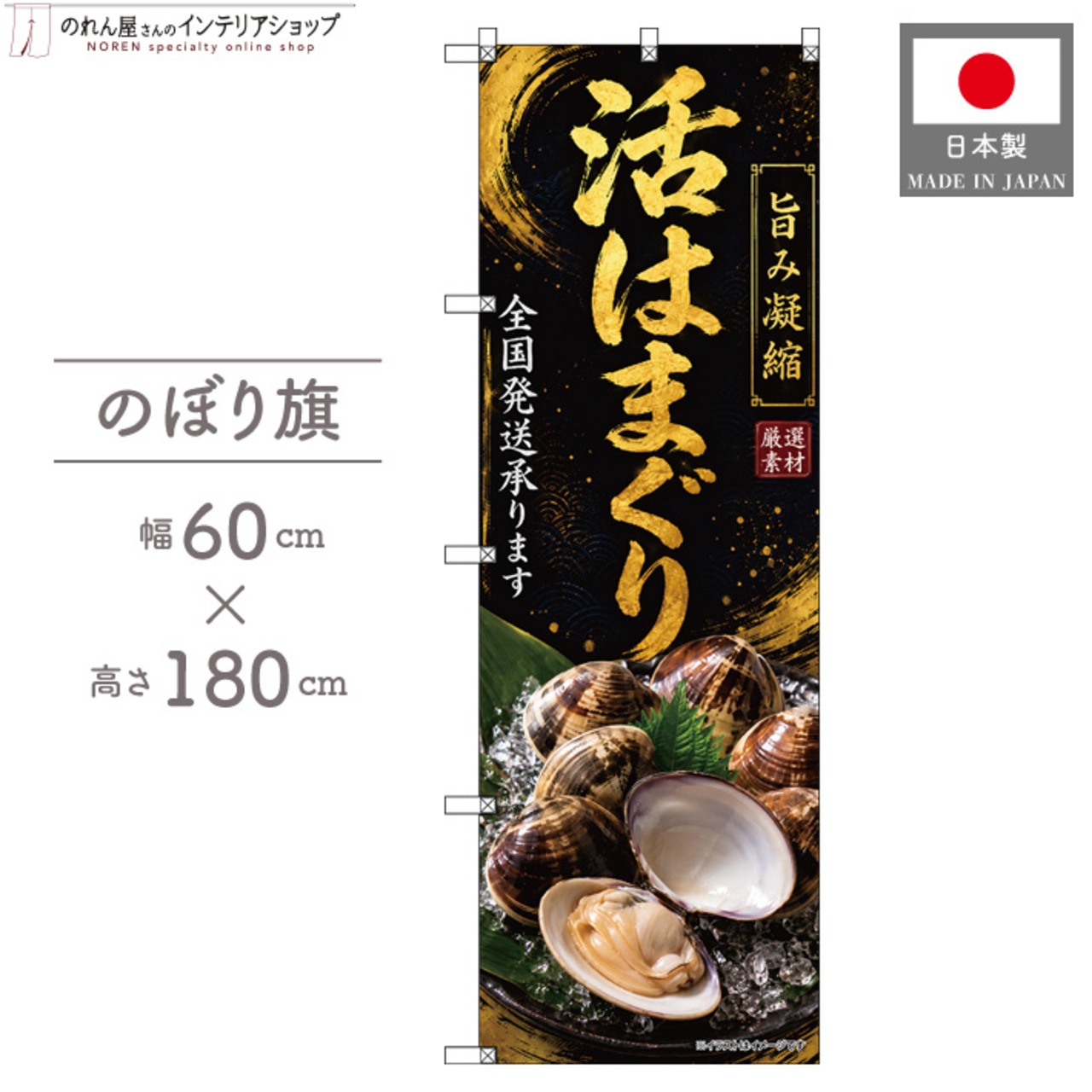 【受注生産】のぼり旗 ポンジ 活はまぐり 全国発送 60×180cm 53121