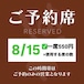 8/15【席予約権】13:00〜 ※飲食代は別 ◆以前と席の確保のシステムが若干変更になっております。