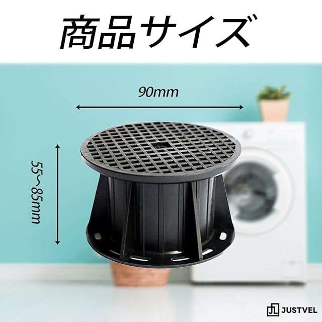 JUSTVEL 洗濯機 かさ上げ台 かさ上げ 嵩上げ 底上げ 4個セット かさ