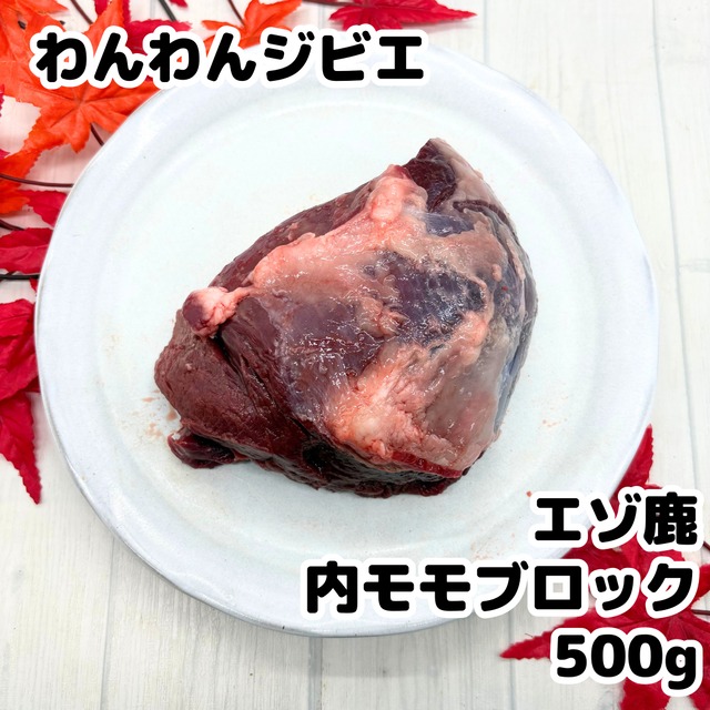 エゾ鹿 内モモブロック 500g