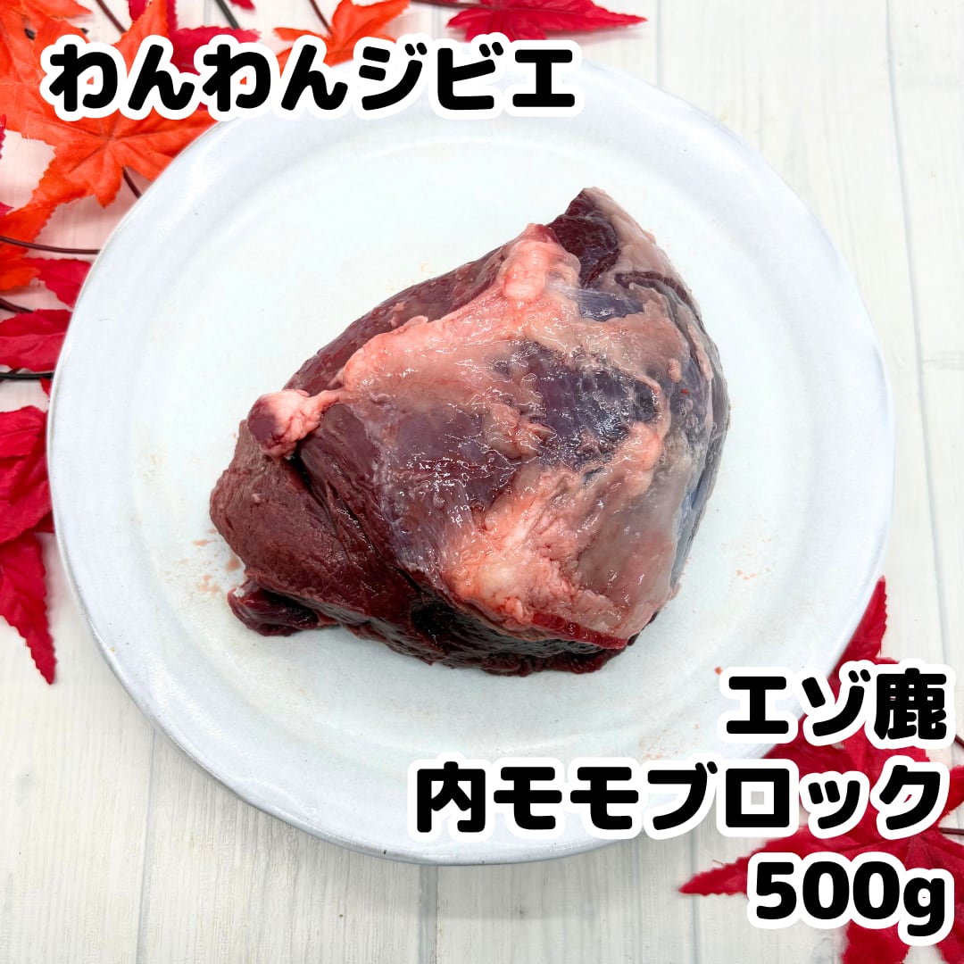 エゾ鹿 内モモブロック 500g