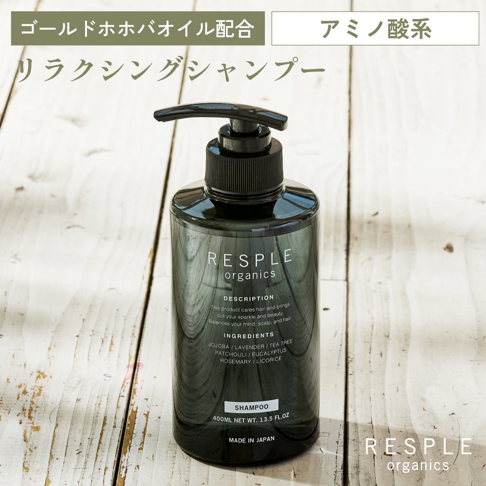 リラクシングシャンプー 400mL | RESPLE