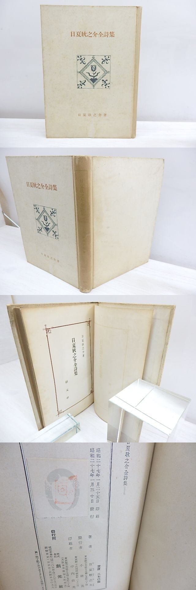 創元選書『日夏耿之介全詩集』 日夏耿之介全詩集 創元選書 / 日夏耿之介 [30042] | 書肆田高