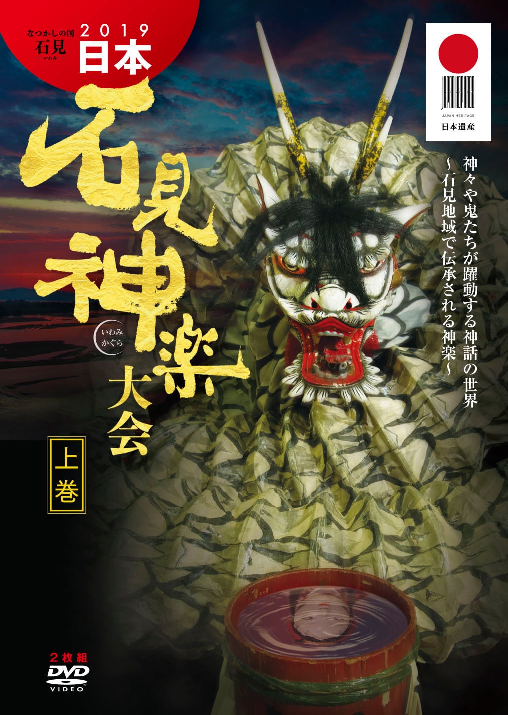 DVD】2019日本石見神楽大会〈上巻〉 | 石見神楽グッズ通販
