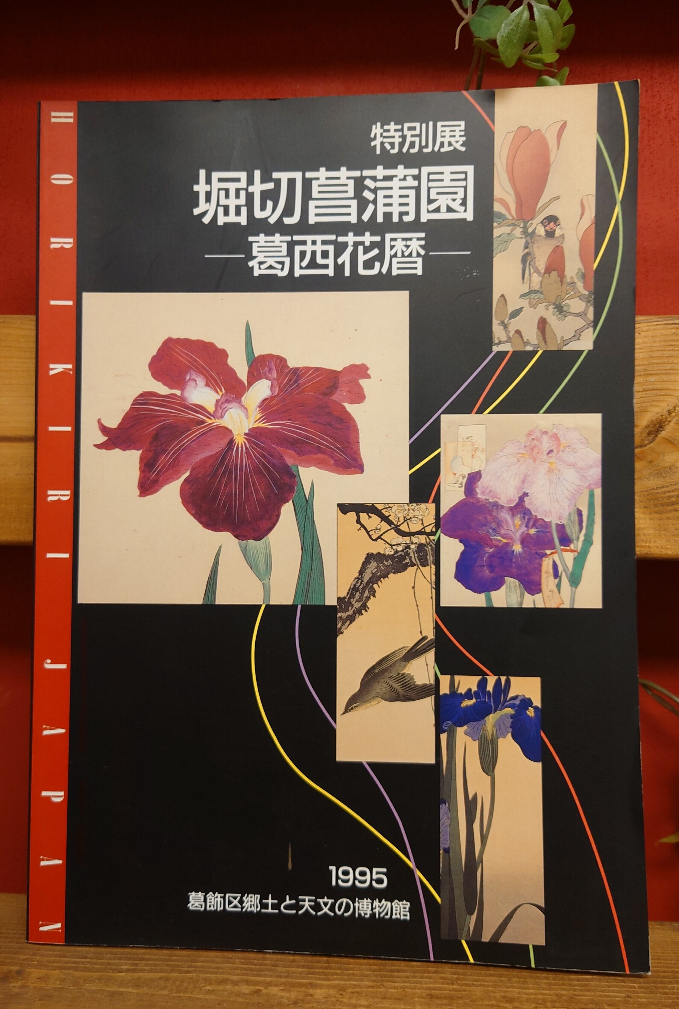 江戸園芸花尽し 特別展図録 江戸園芸花尽し 特別展図録 -