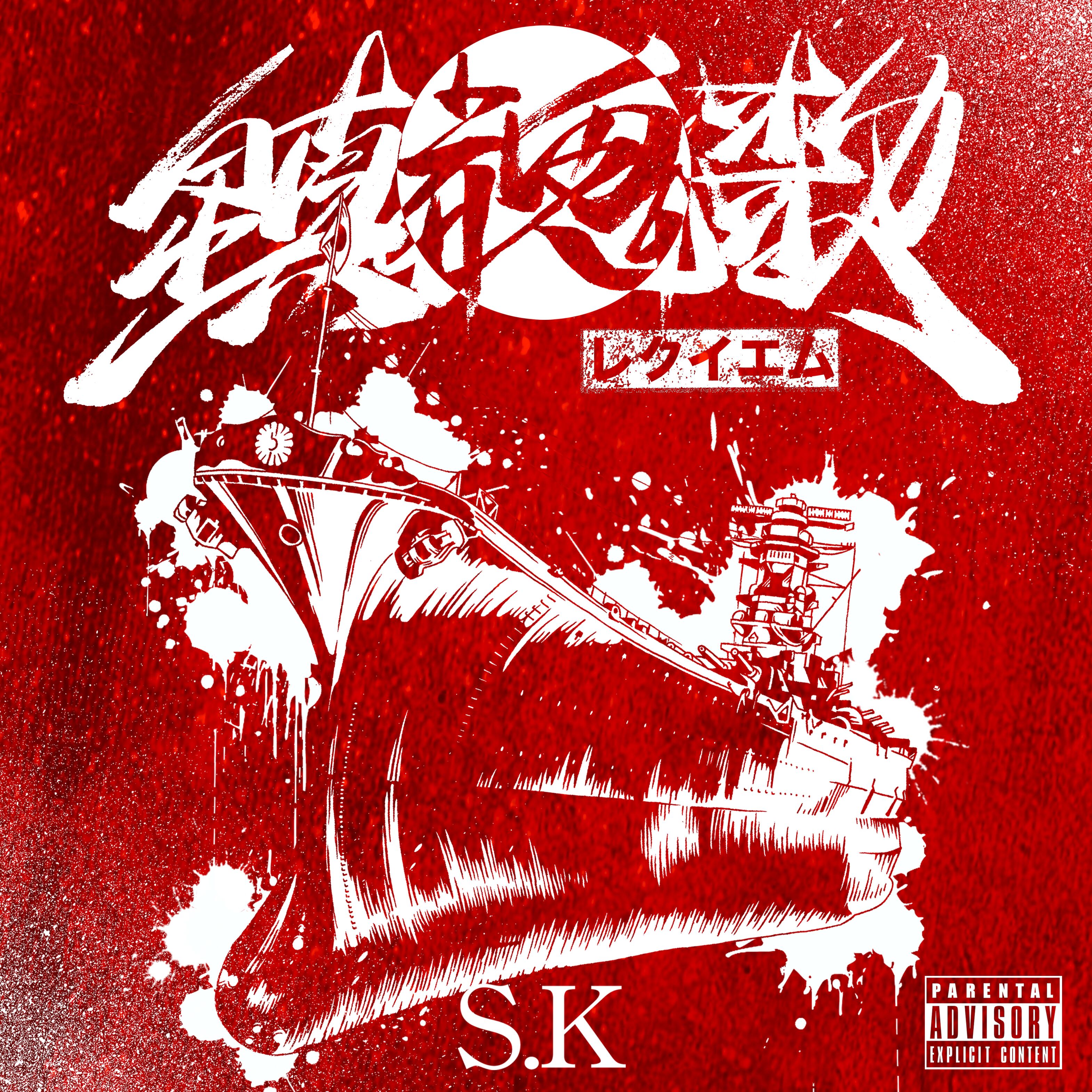 鎮魂歌-レクイエム-／S.K』MINI ALBUM (CD) | 昇龍ent.