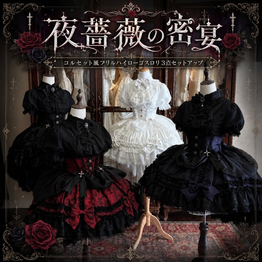 夜薔薇の密宴 コルセット風フリルハイローゴスロリ3点セットアップ