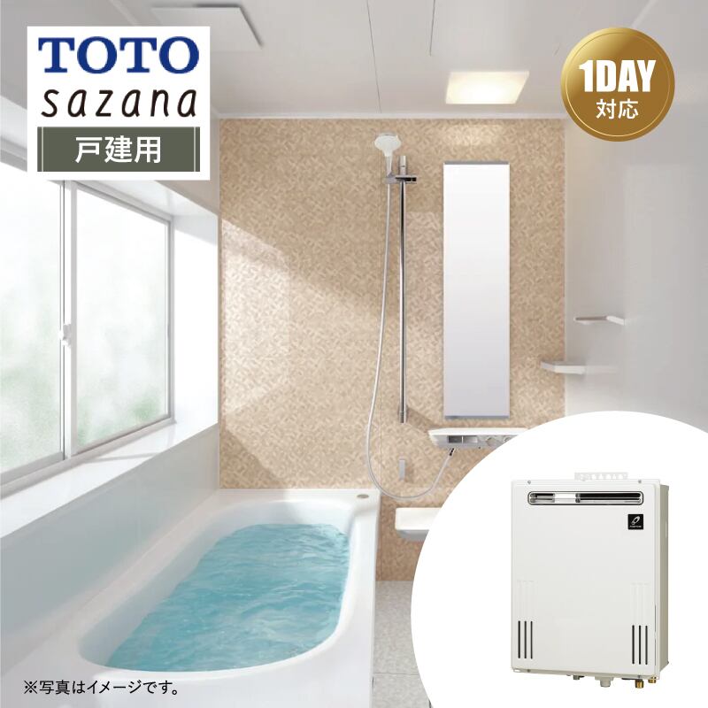 【リフォームパック＋給湯器交換●お得セット】TOTO sazana サザナ Pタイプ 戸建用 1618サイズ 戸建用 ＋ 給湯器(壁掛/PS標準20号オート) リモコン付 パーパス 都市ガス システムバス ユニットバス お風呂 基本仕様 無料相談 オプション対応 送料込