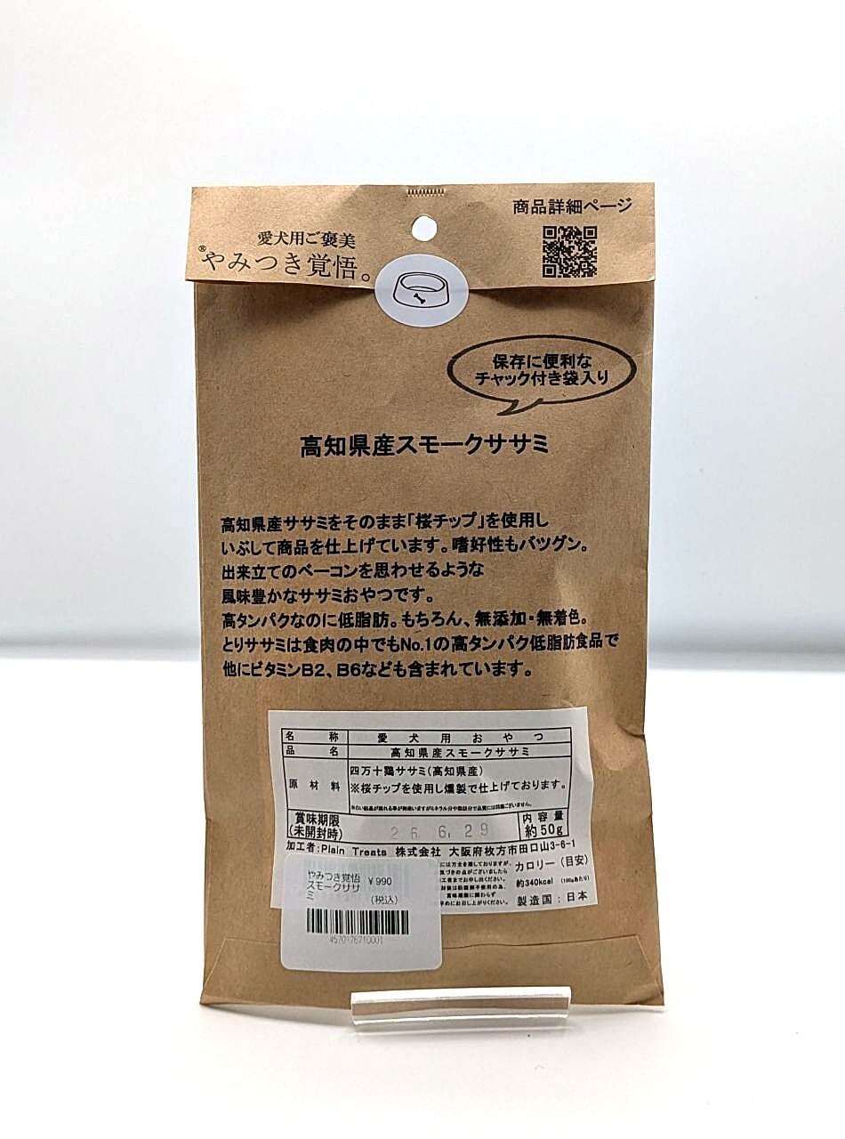 やみつき覚悟　スモークササミ