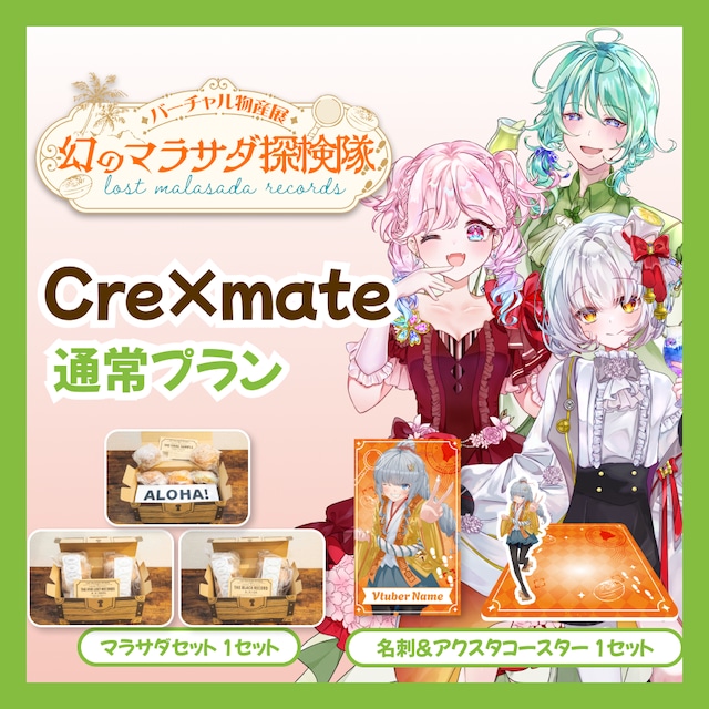 【通常プラン】【Cre×mate】バーチャル物産展 LOST MALASADA RECORDS ~幻のマラサダ探検隊~