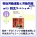 【映像コース】アジア労働者連帯運動から難民政策を考える [コース11第4回]