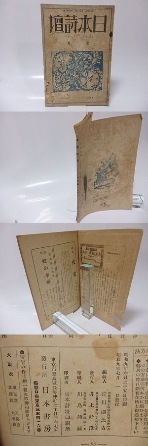 （雑誌）日本詩壇　第2巻第5号　昭和9年7月号　左川ちか「暗い唄」　/　　　[25671]