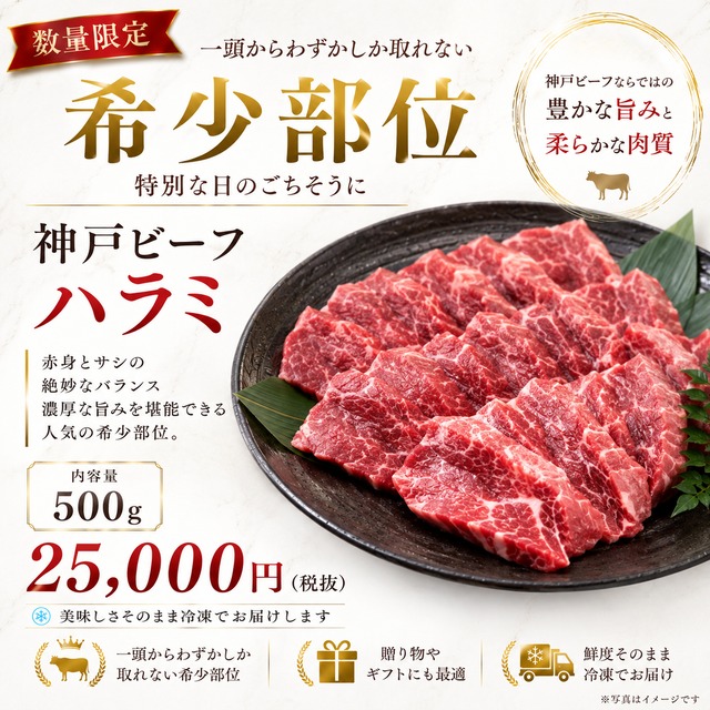 【数量限定】神戸ビーフ 希少部位 ハラミ（500g）
