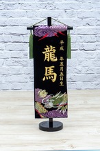 天竜総刺繍　小　ビロード名前旗　黒 thumbnail 1