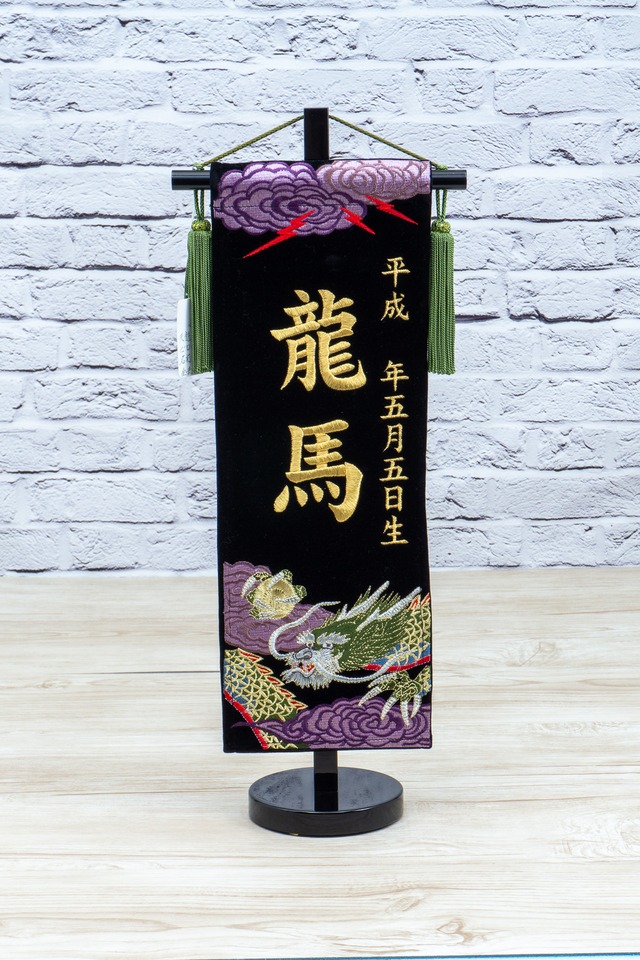 天竜総刺繍　小　ビロード名前旗　黒 gallery image 1