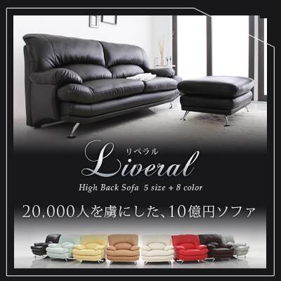 ハイバックソファ レザータイプ Liveral リベラル ソファ 木脚 2.5P