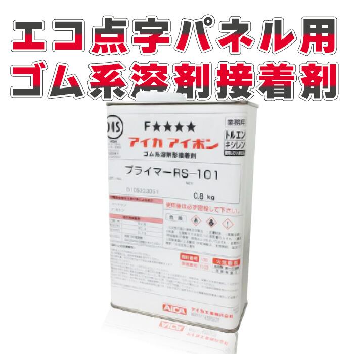 プライマーZ エコ点字パネル 用 0.8kg １缶 プライマー RS-101 AR-0985 aro