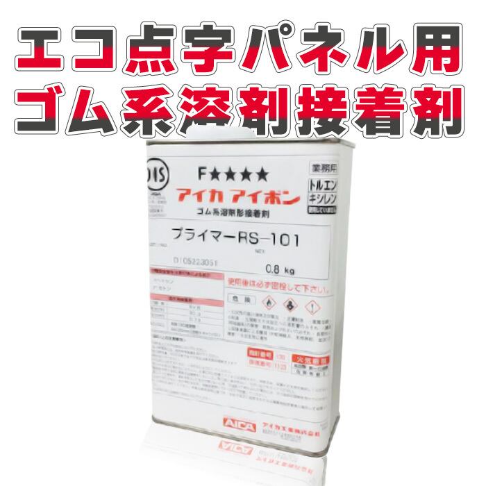 プライマーZ エコ点字パネル 用 0.8kg １缶 プライマーRS-101 AR-0985 aro シロッコダイレクト