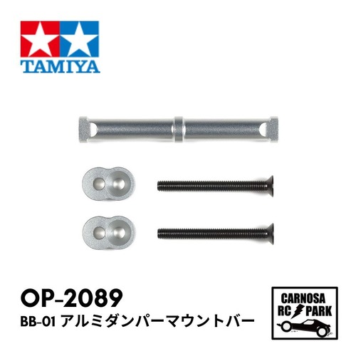 【TAMIYA タミヤ】BB-01 アルミダンパーマウントバー (リヤ)[OP-2089]