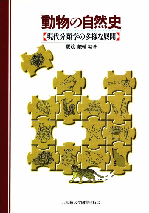 動物の自然史―現代分類学の多様な展開