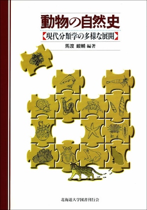 動物の自然史―現代分類学の多様な展開