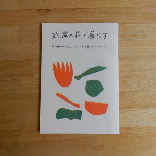 武庫之荘で暮らす / 平田提