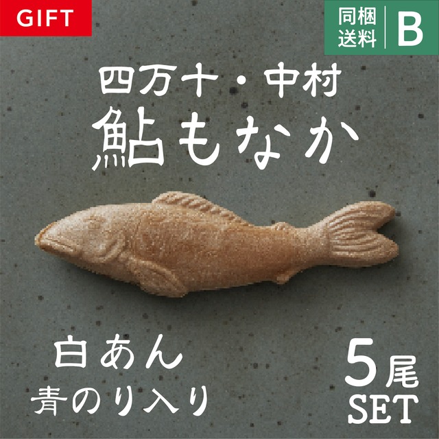 【高知】右城松風堂　鮎もなかセット（ギフト包装）