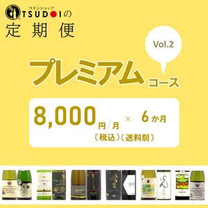 ワインショップTSUDOIの定期便「プレミアムコース」