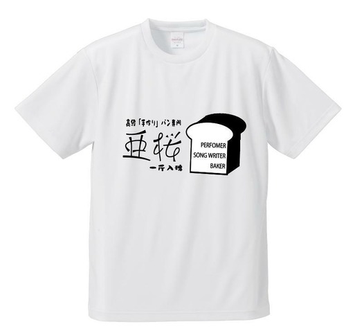 パン屋「亜桜」Tシャツ