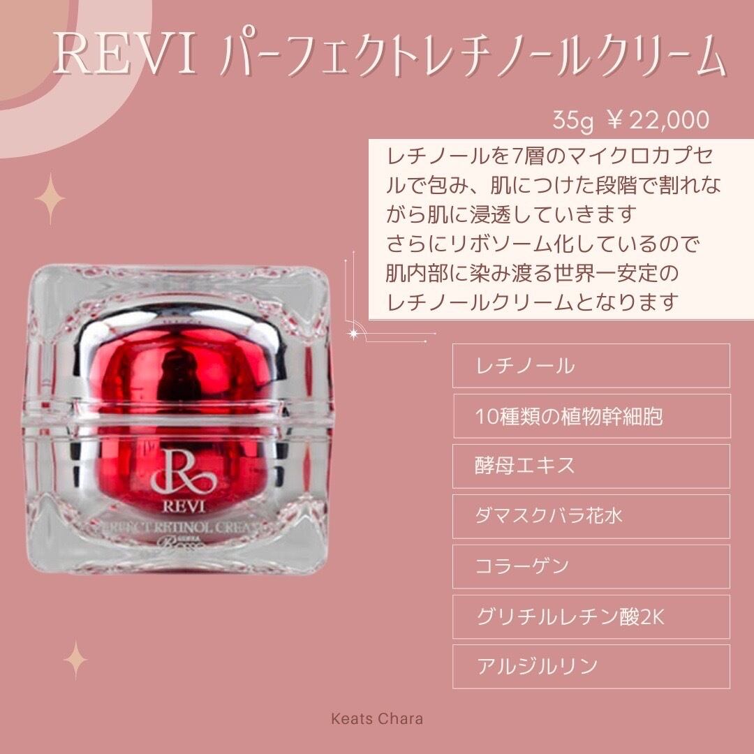 REVI ルヴィレチノールクリーム　2個