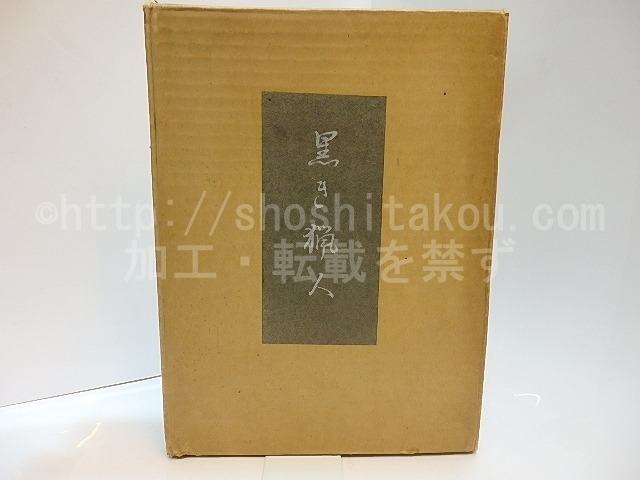 訳詩集 黒き猟人　限定109部内非売10部　木村毅宛署名入　/　矢野峰人　　[28017]