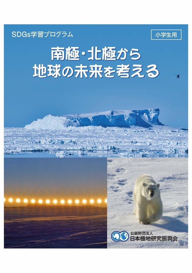 小学生用SDGs学習プログラム「南極・北極から地球の未来を考える」
