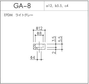 GA-8（EPDM ライトグレー）1個